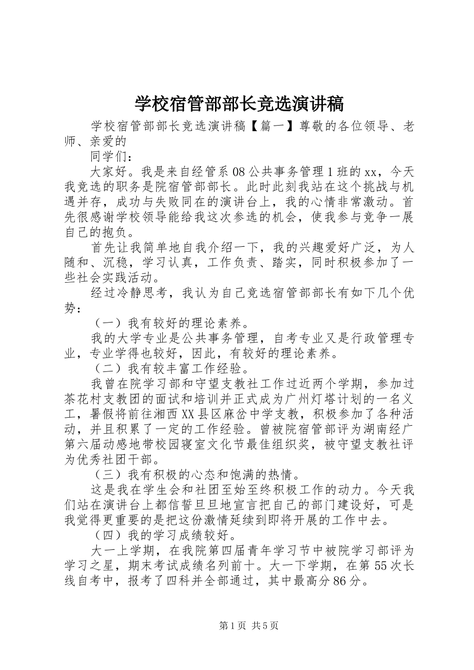 学校宿管部部长竞选演讲稿_第1页