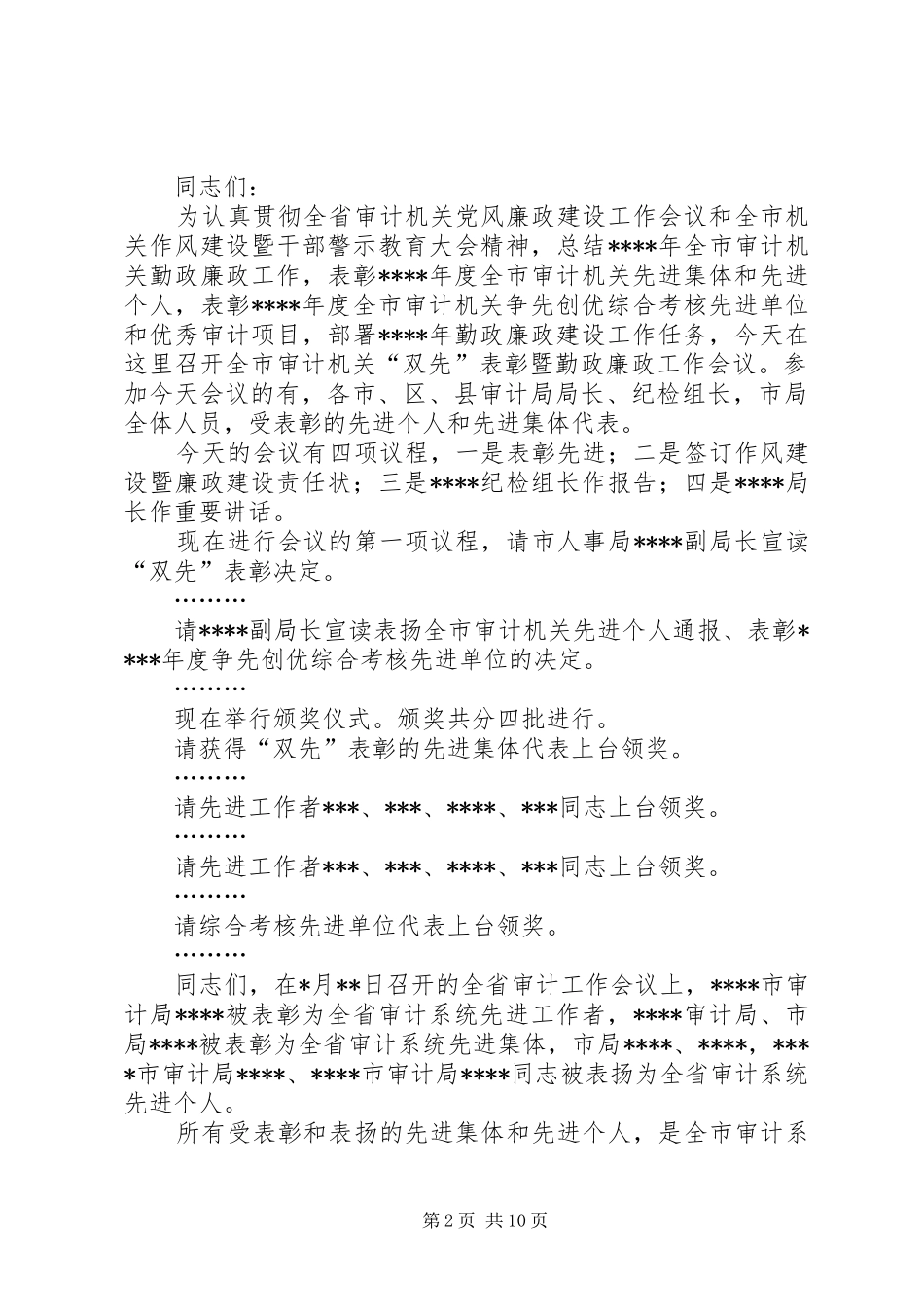 第一篇：廉政会议主持词廉政会议主持词_第2页