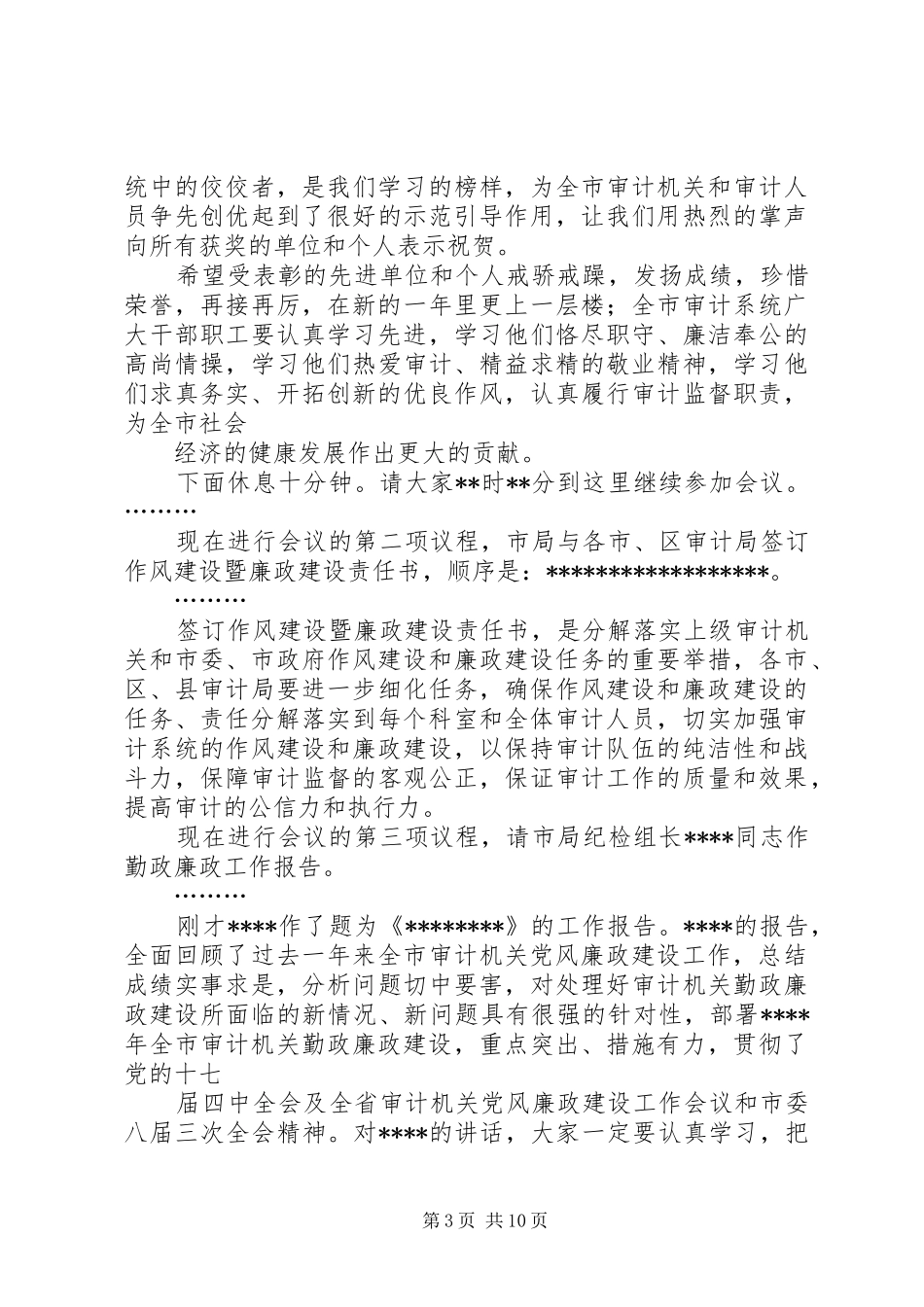 第一篇：廉政会议主持词廉政会议主持词_第3页