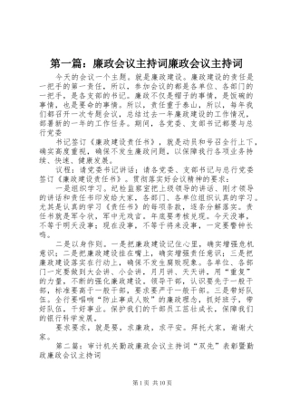 第一篇：廉政会议主持词廉政会议主持词