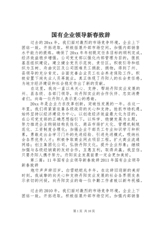 国有企业领导新春致辞