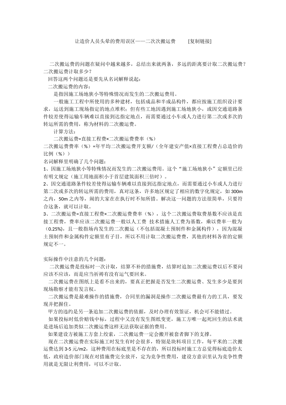 让造价人员头晕的费用误区——二次次搬运费_第1页