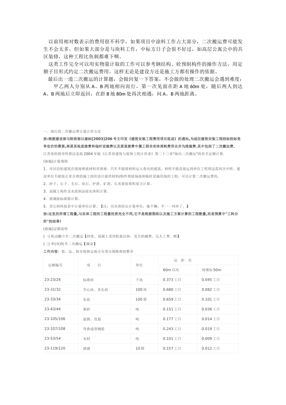 让造价人员头晕的费用误区——二次次搬运费_第2页