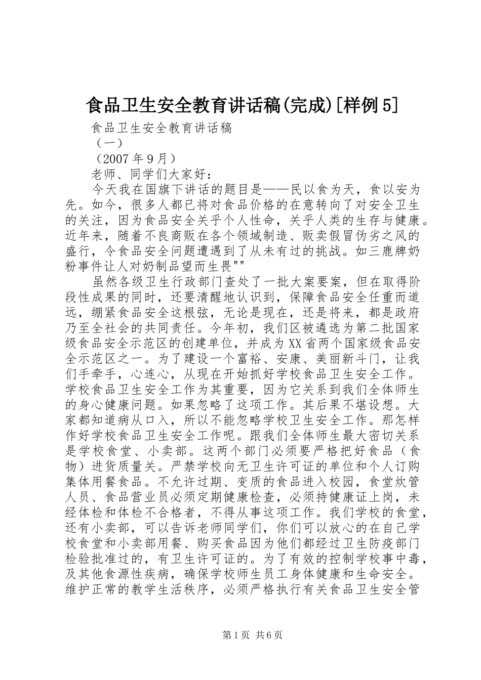食品卫生安全教育讲话稿(完成)[样例5]_第1页