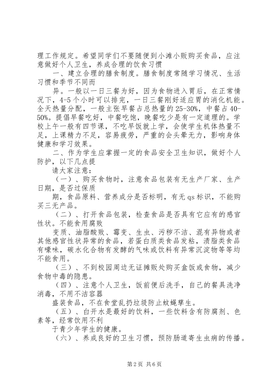 食品卫生安全教育讲话稿(完成)[样例5]_第2页