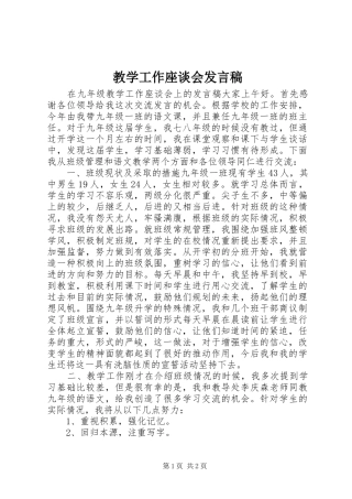 教学工作座谈会发言稿