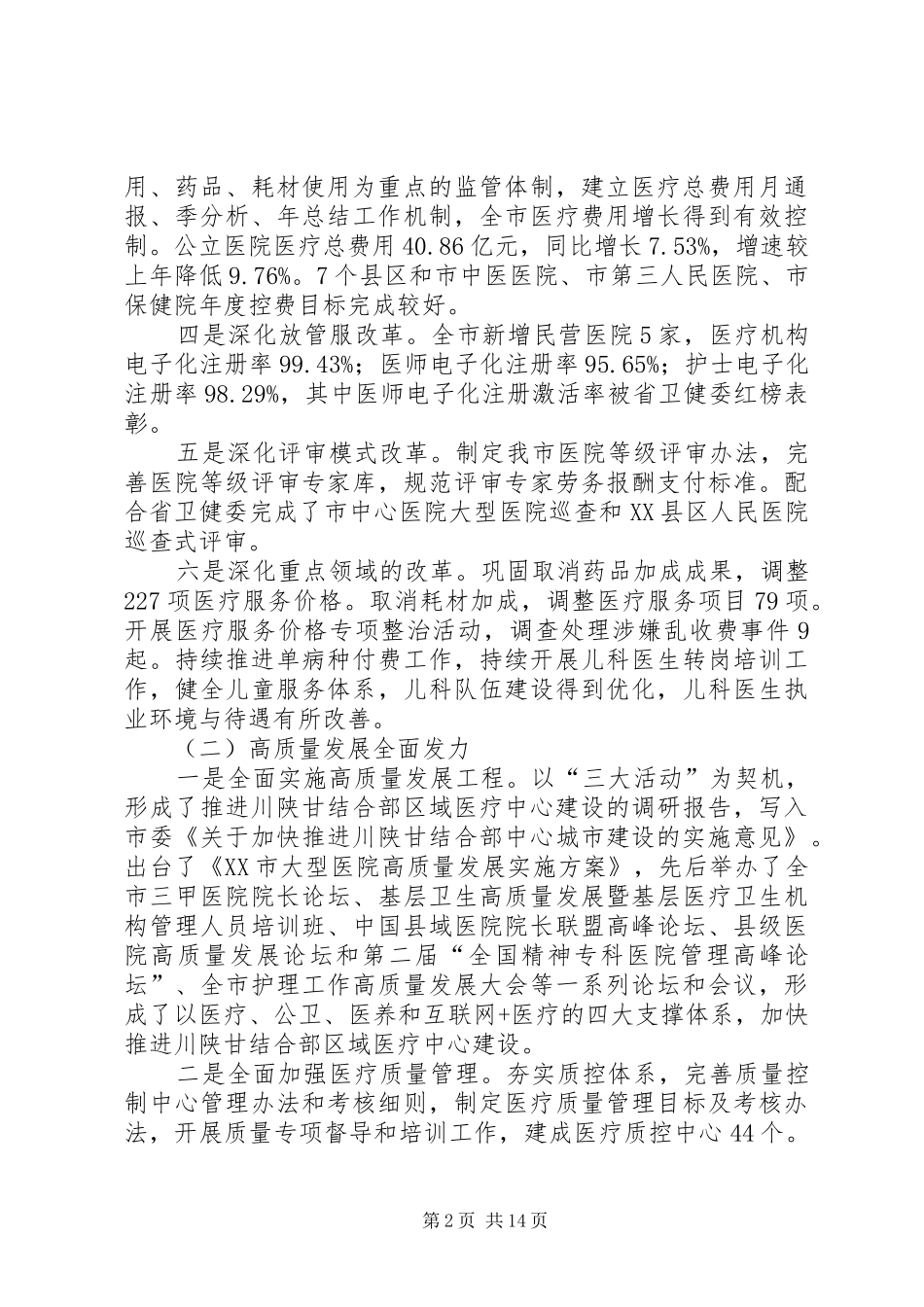 在全市医疗管理工作会上的讲话_第2页