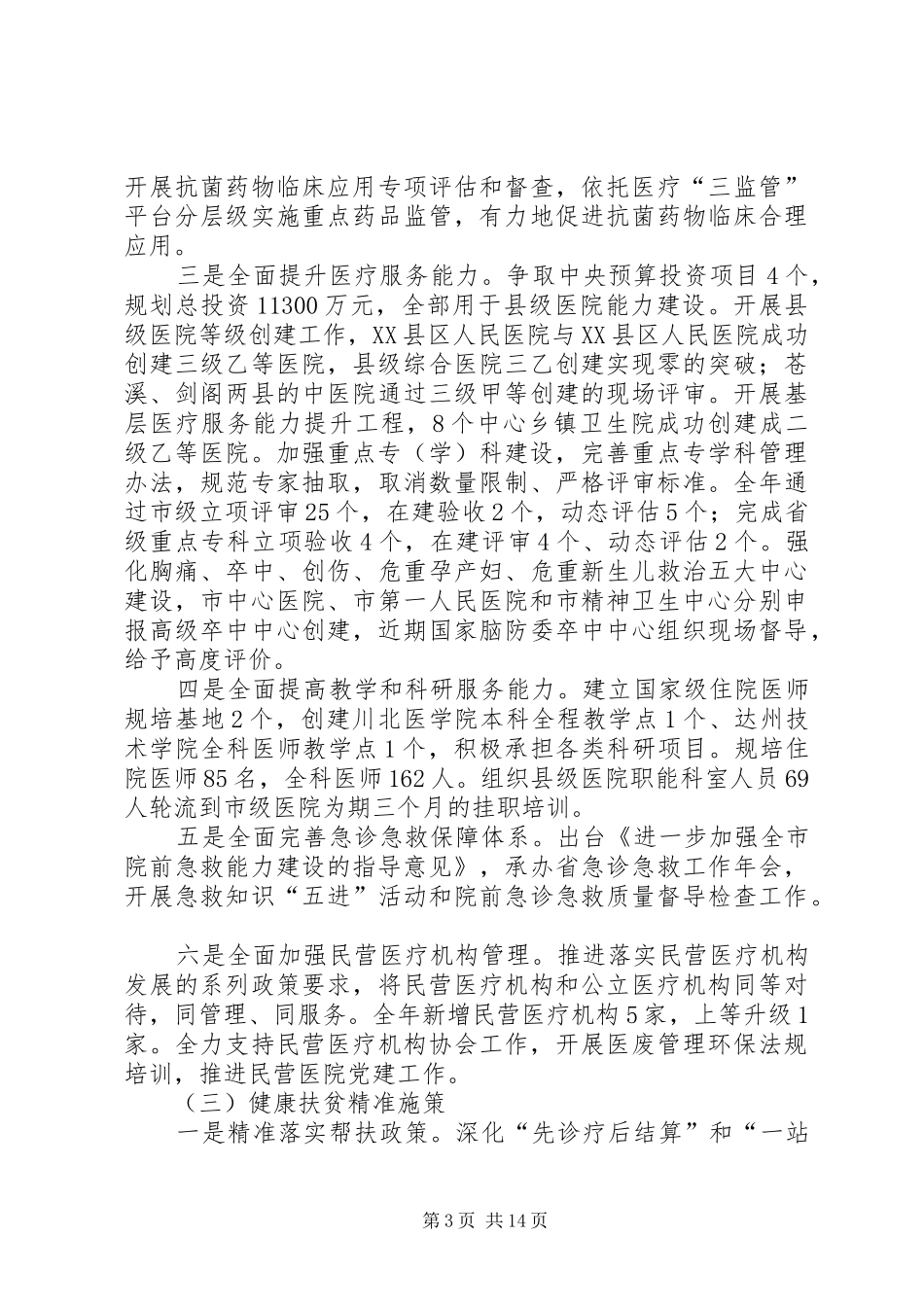 在全市医疗管理工作会上的讲话_第3页
