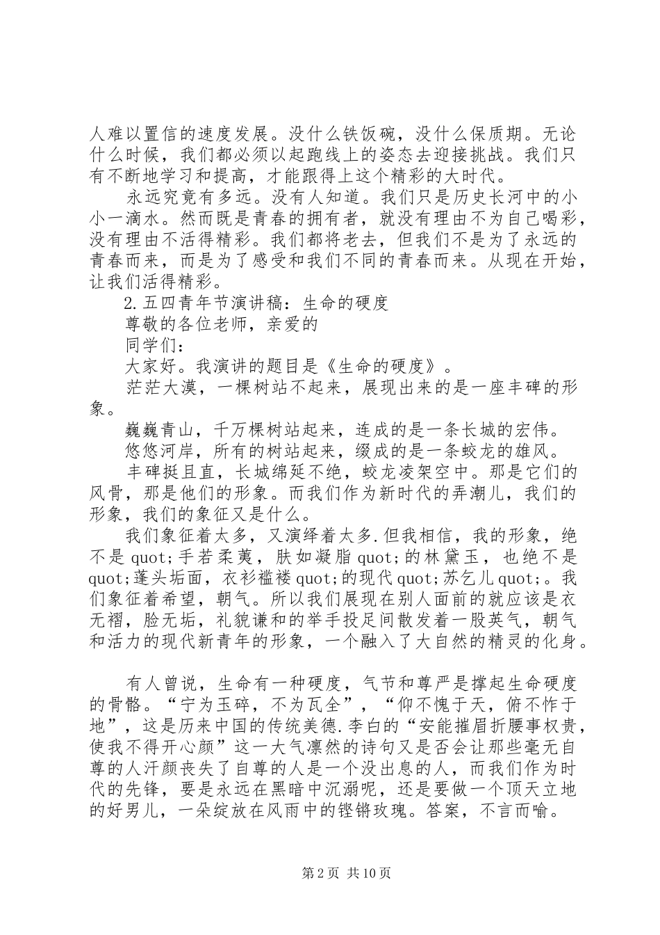 篇一：五四青年节演讲稿6篇_第2页