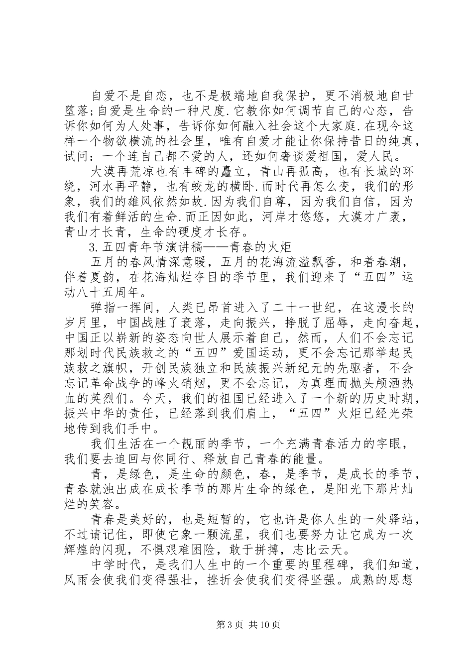 篇一：五四青年节演讲稿6篇_第3页