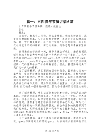 篇一：五四青年节演讲稿6篇