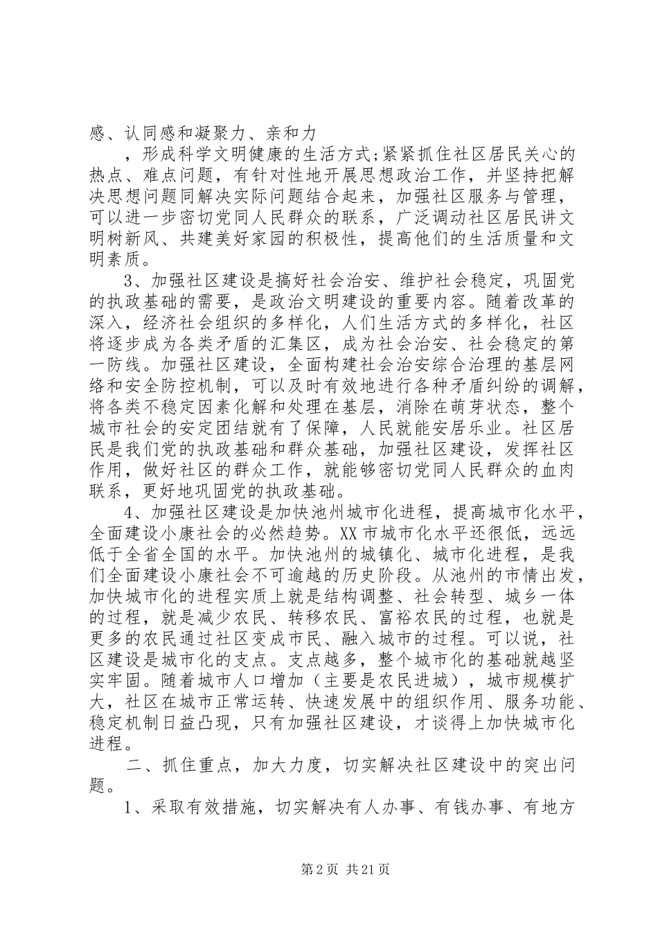 社区建设工作会议上的讲话五篇_第2页