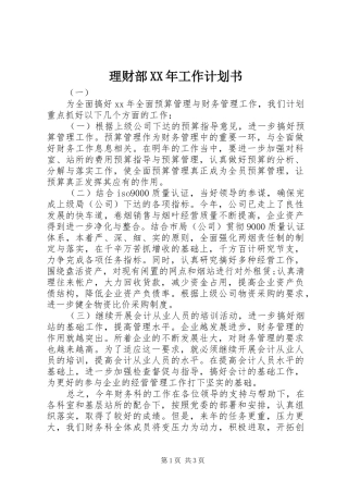 理财部XX年工作计划书 