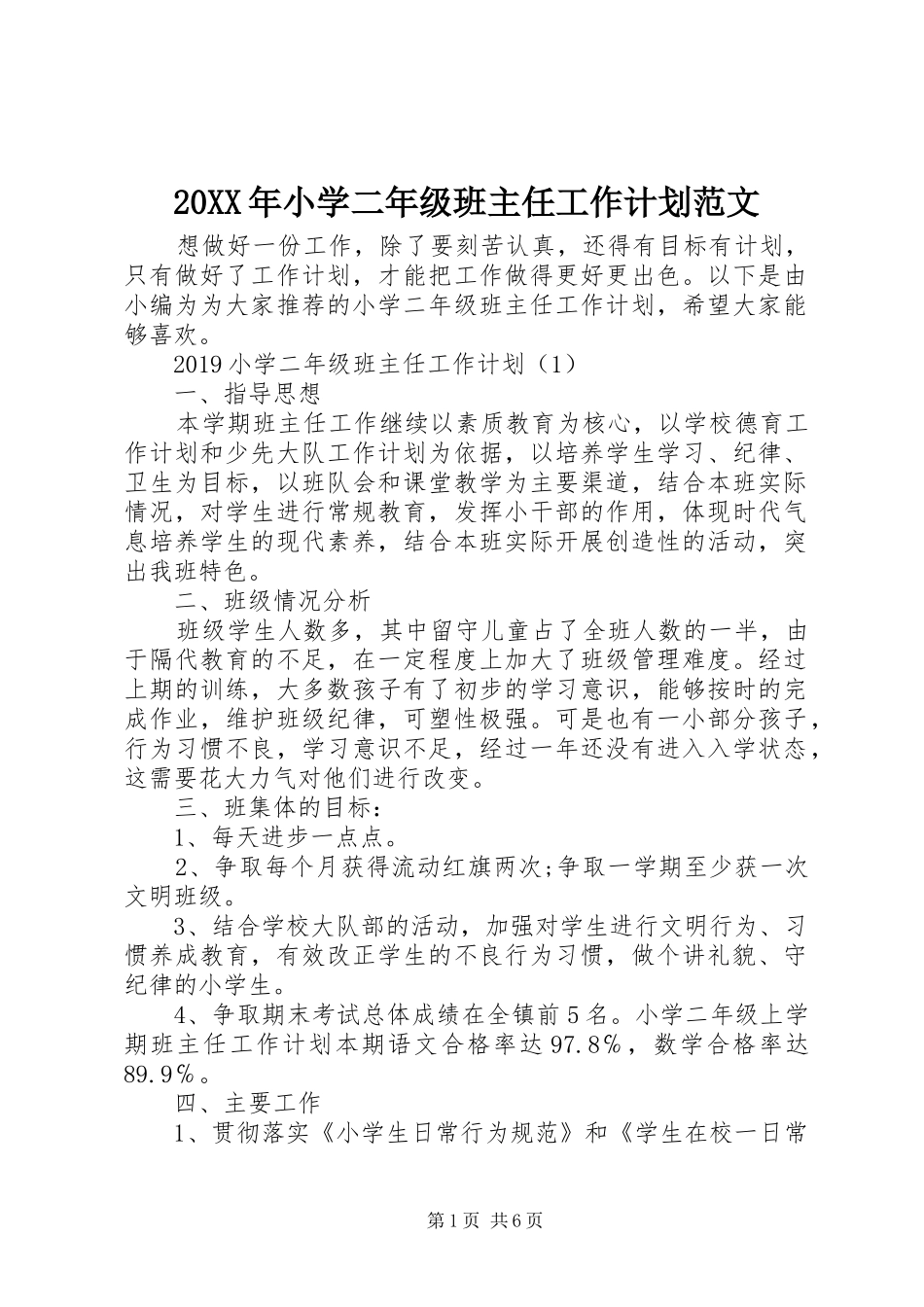 20XX年小学二年级班主任工作计划范文_第1页