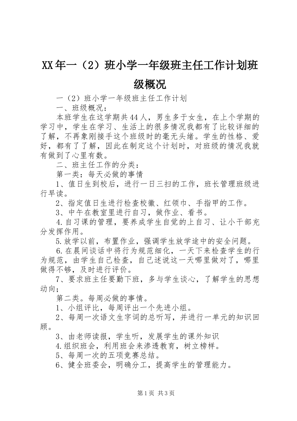 XX年一（2）班小学一年级班主任工作计划班级概况_第1页