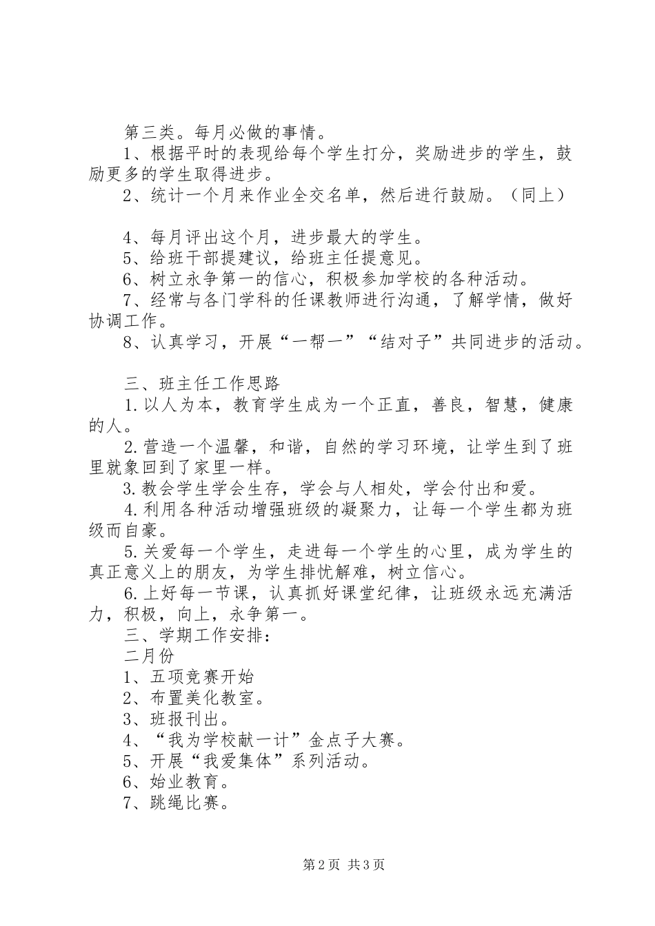 XX年一（2）班小学一年级班主任工作计划班级概况_第2页