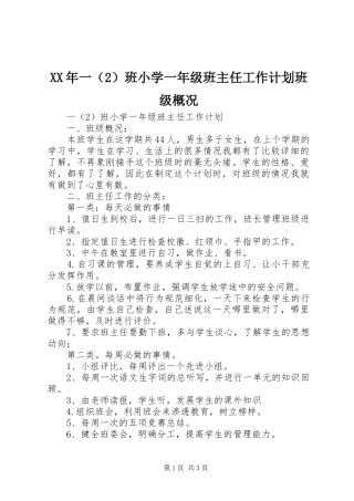 XX年一（2）班小学一年级班主任工作计划班级概况