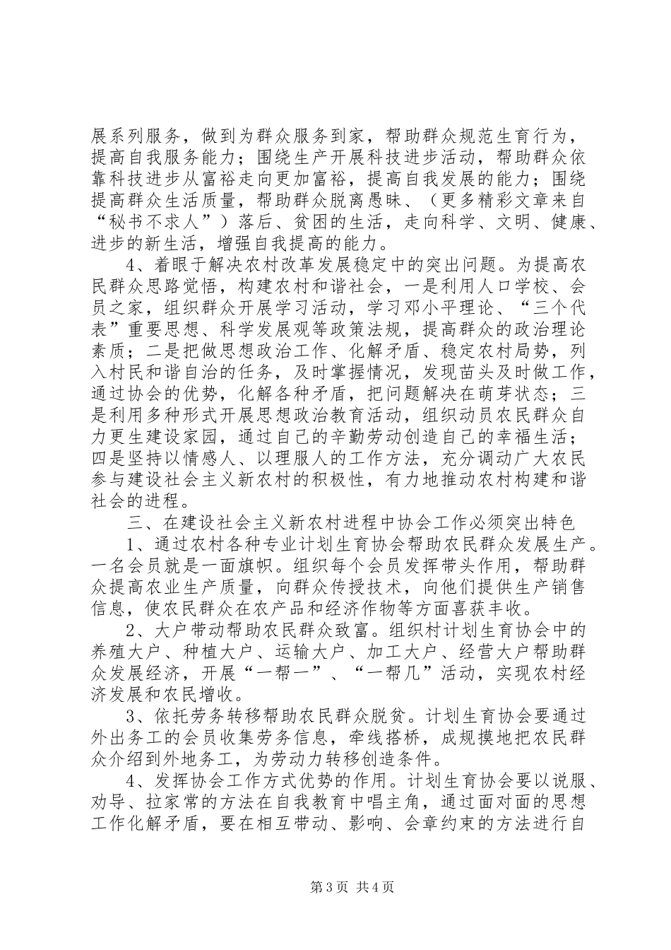 浅谈如何发挥基层计划生育协会在建设社会主义新农村的生力军作用 _第3页