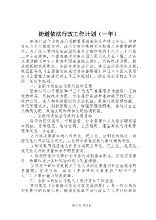 街道依法行政工作计划（—年） 