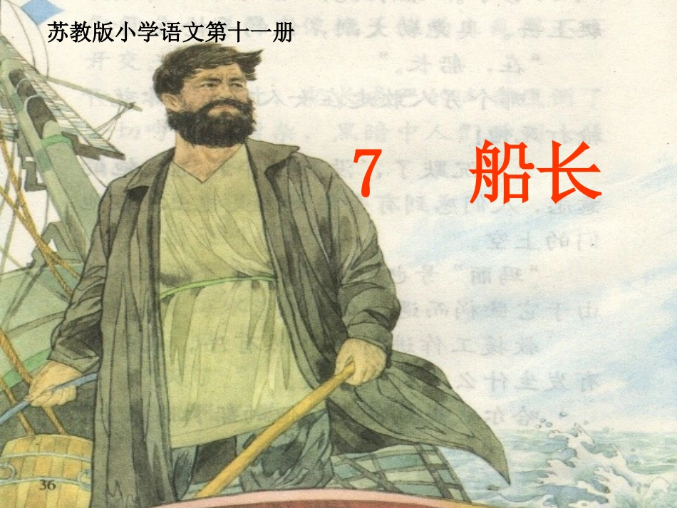 苏教版小学语文六年级上册《船长》_第1页
