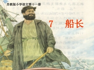 苏教版小学语文六年级上册《船长》