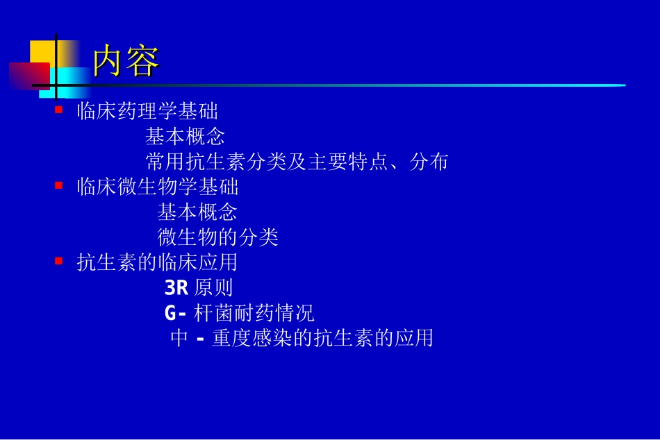 最新抗生素应用指南_第2页
