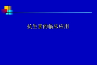 最新抗生素应用指南