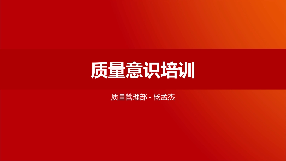 最新版质量意识培训课件_第1页