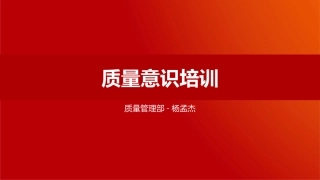 最新版质量意识培训课件