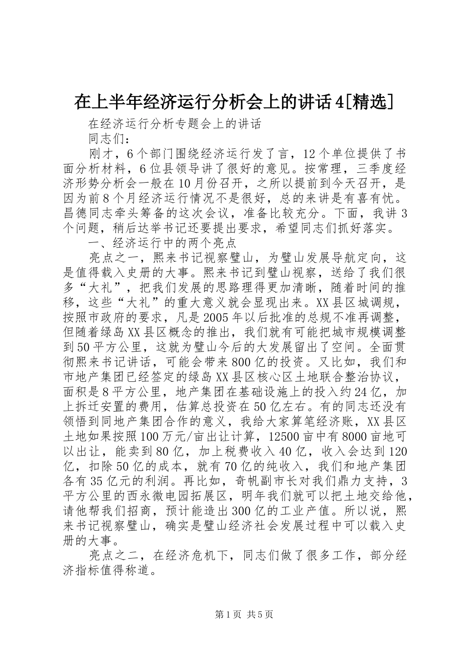 在上半年经济运行分析会上的讲话4[精选]_第1页