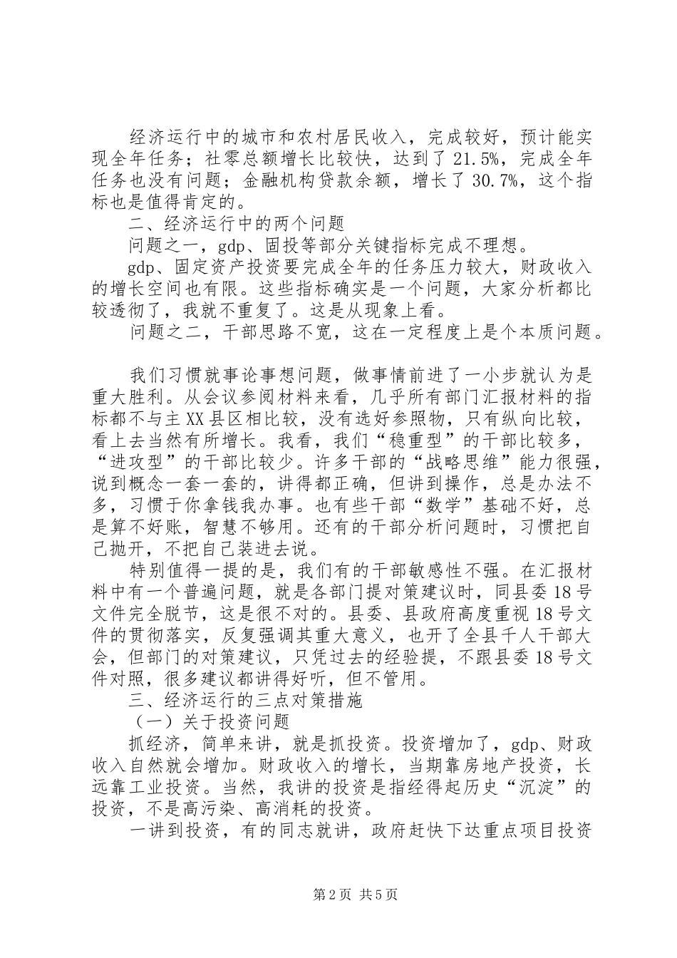 在上半年经济运行分析会上的讲话4[精选]_第2页