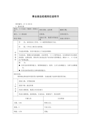 事业部总经理岗位说明书