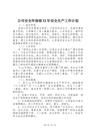 公司安全环保部XX年安全生产工作计划 
