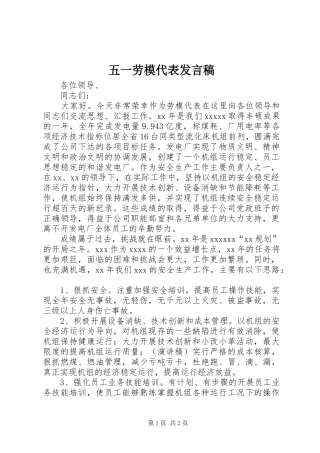 五一劳模代表发言稿