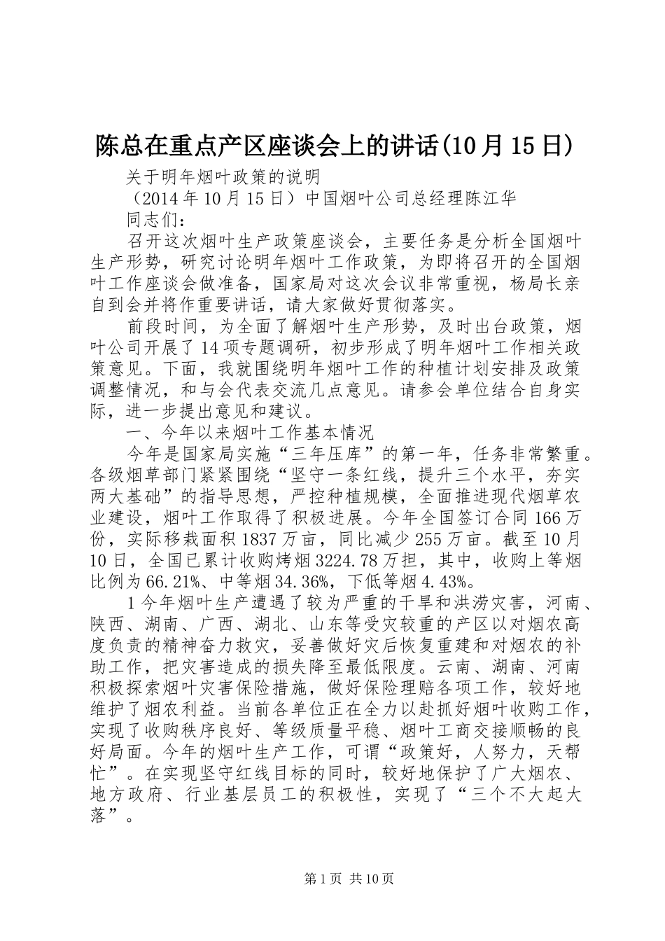陈总在重点产区座谈会上的讲话(10月15日)_第1页