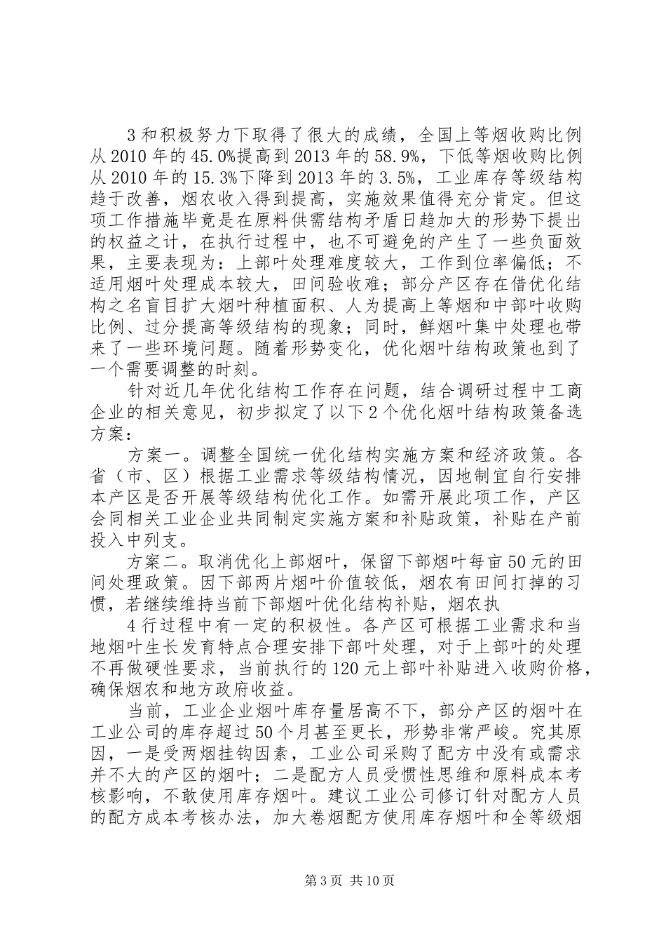 陈总在重点产区座谈会上的讲话(10月15日)_第3页