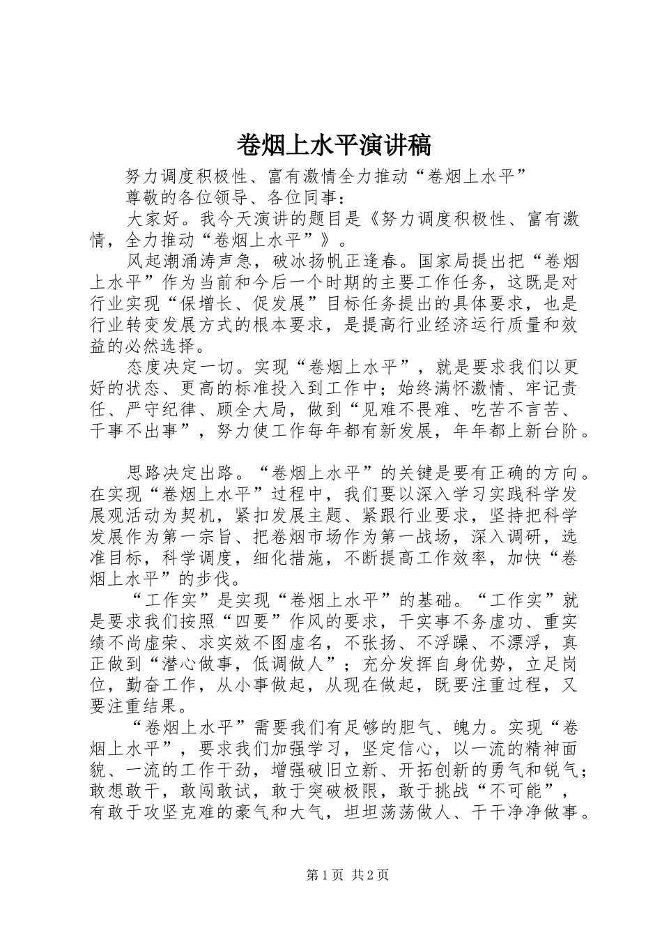 卷烟上水平演讲稿_第1页