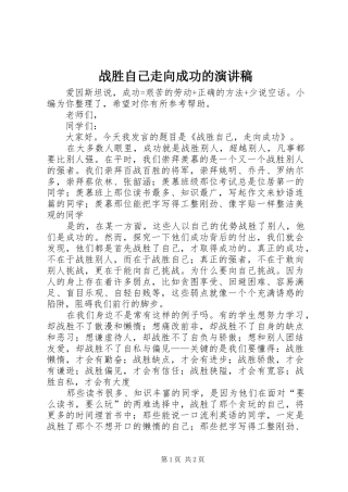 战胜自己走向成功的演讲稿