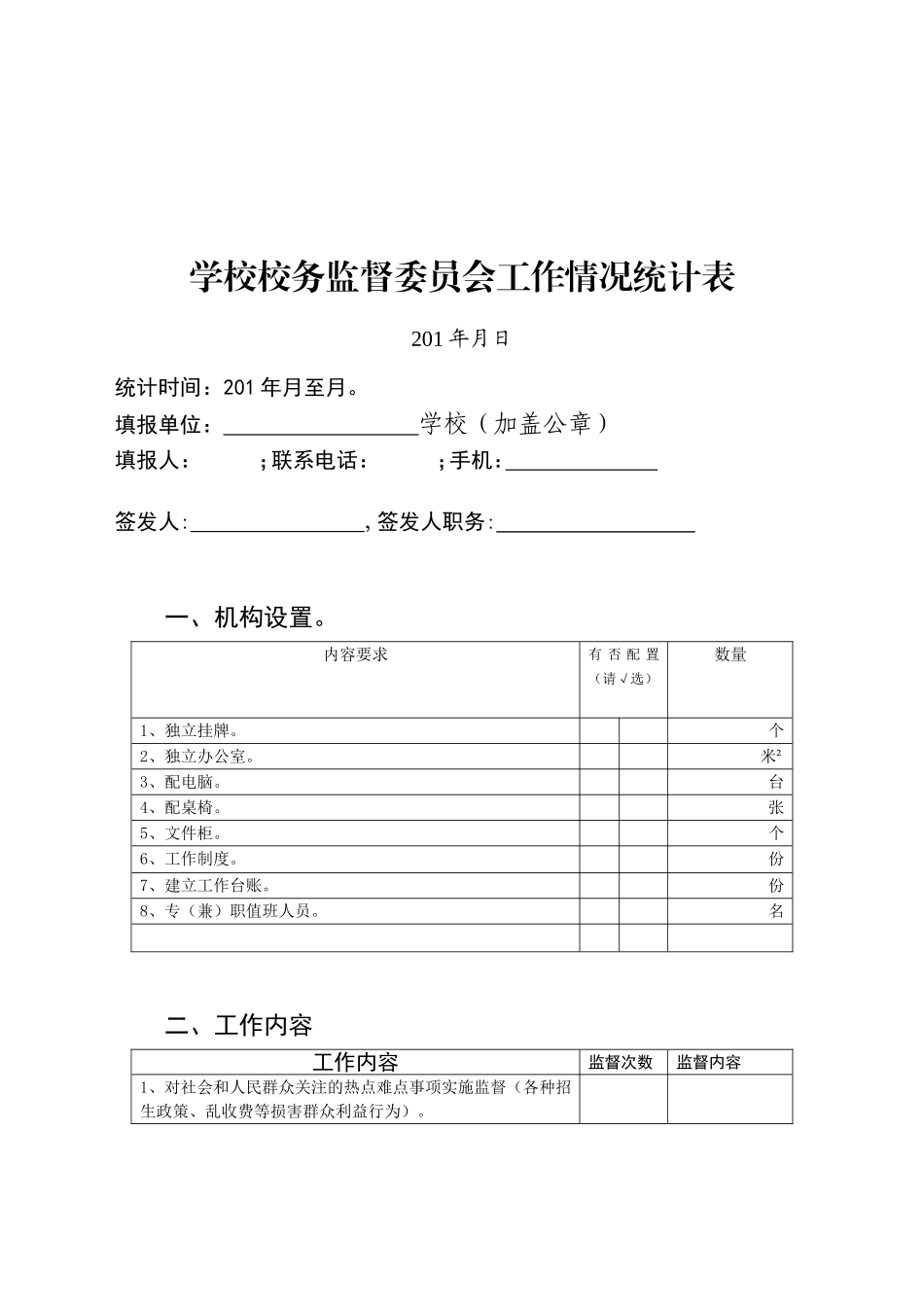 校务监督委员会工作情况表.doc_第1页