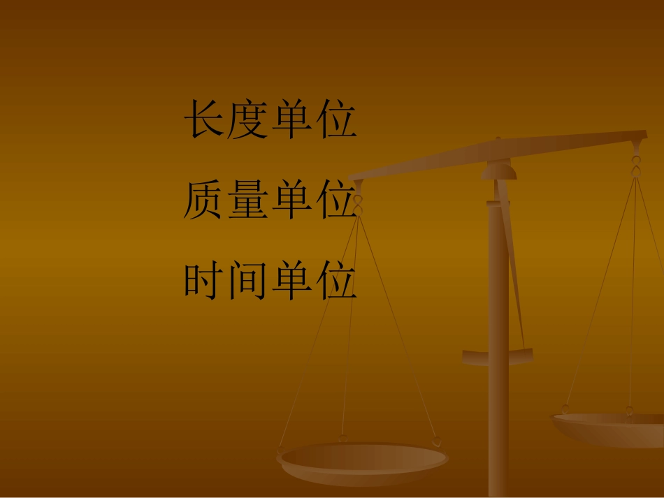 长度单位、质量单位、时间单位课件_第1页