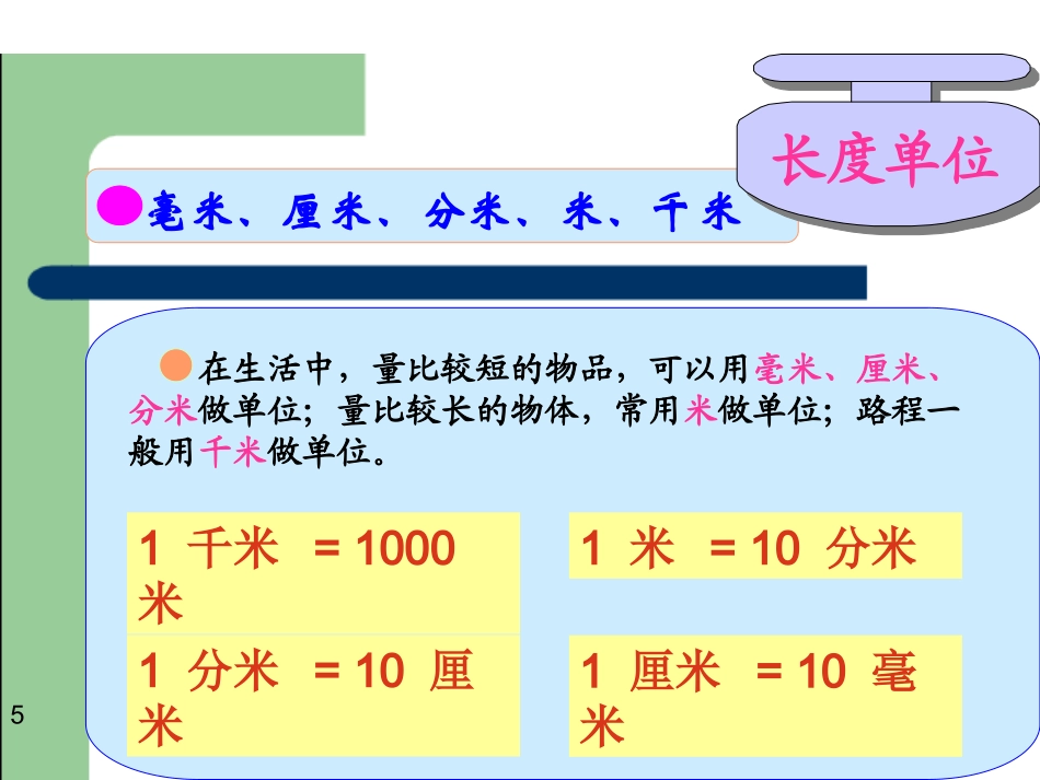 长度单位、质量单位、时间单位课件_第2页