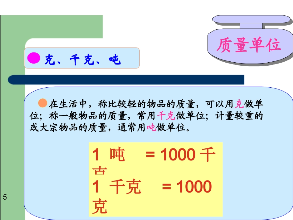 长度单位、质量单位、时间单位课件_第3页