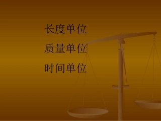 长度单位、质量单位、时间单位课件