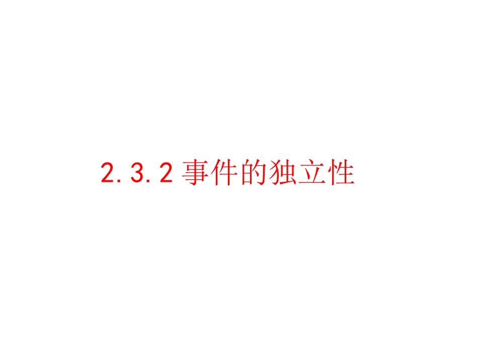 事件的独立性 (2)_第2页