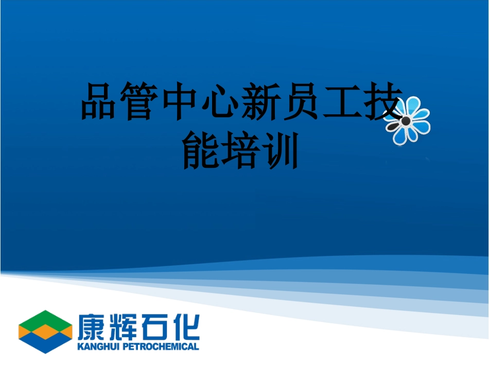 品管新员工培训课件(聚酯薄膜质检物检)_第1页