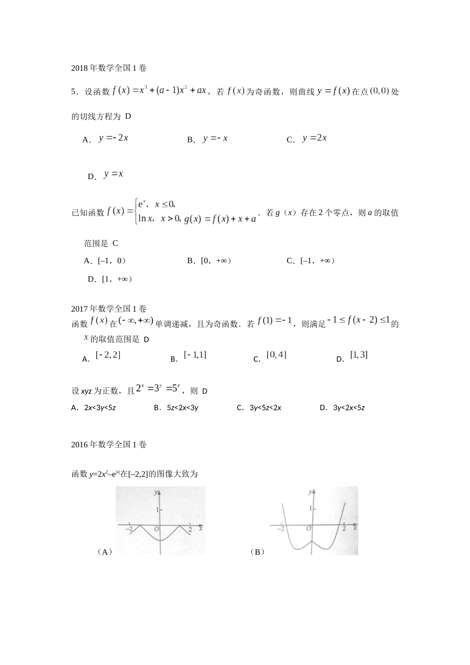 高考数学真题——函数(选择填空题)_第1页