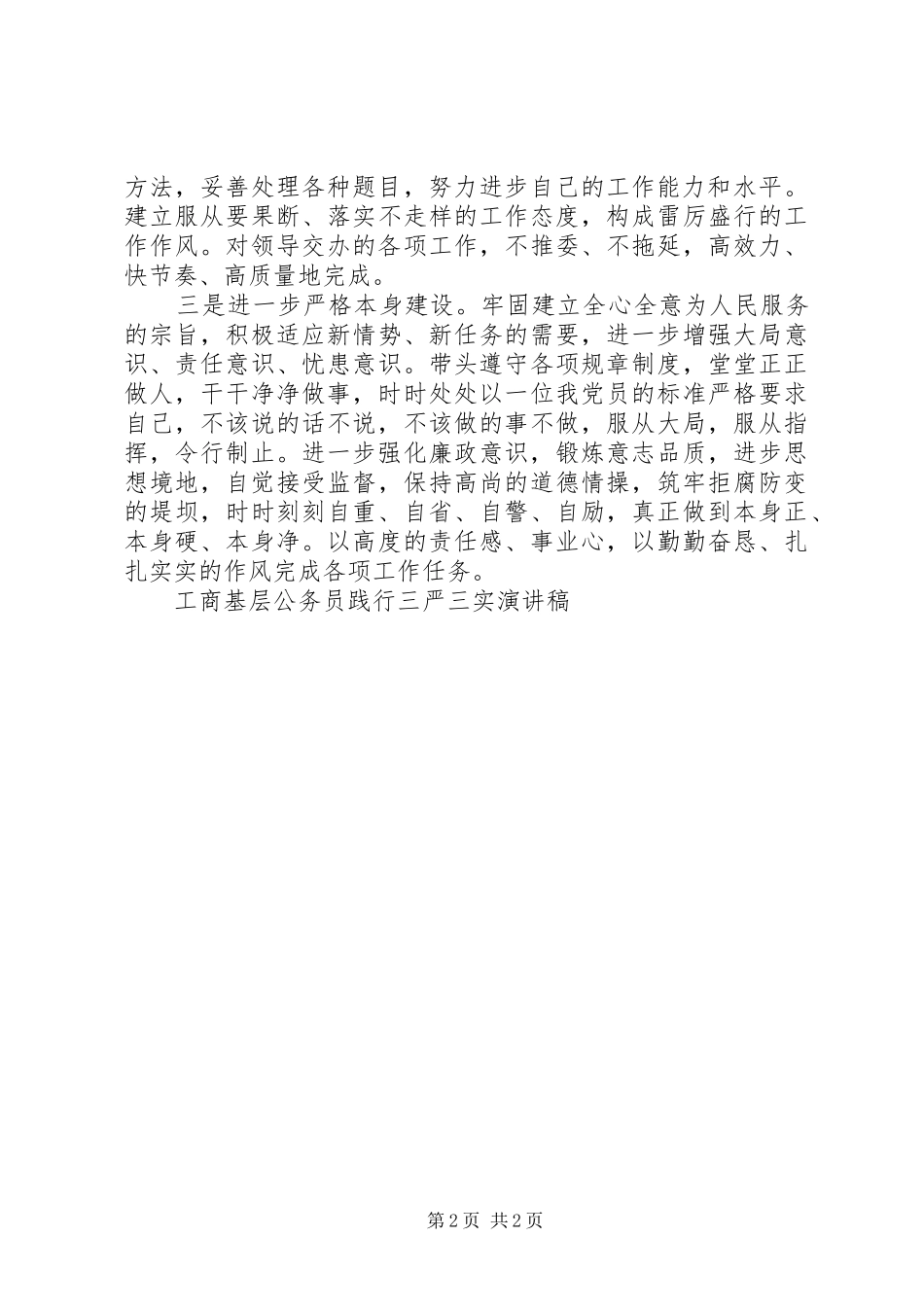 工商基层公务员践行三严三实演讲稿_第2页