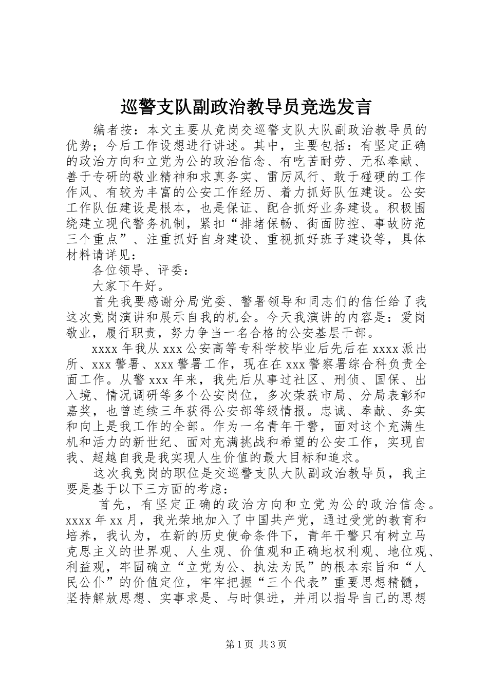 巡警支队副政治教导员竞选发言_第1页