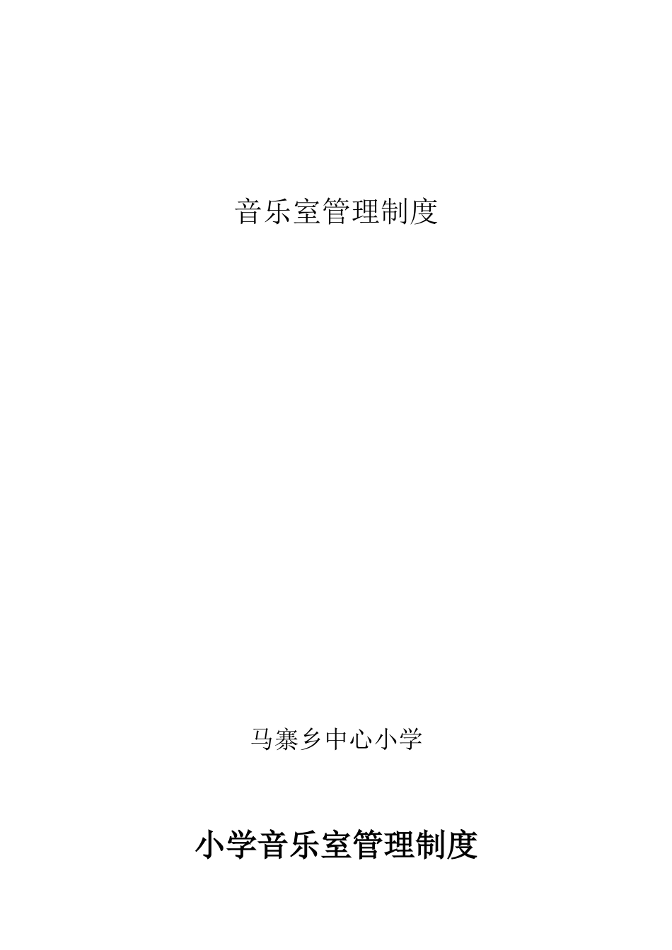 音乐室管理制度_第1页