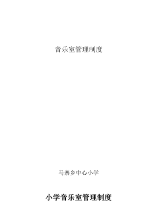 音乐室管理制度